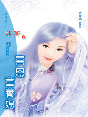 cover image of 喜恩童養媳《童養媳3最終回》